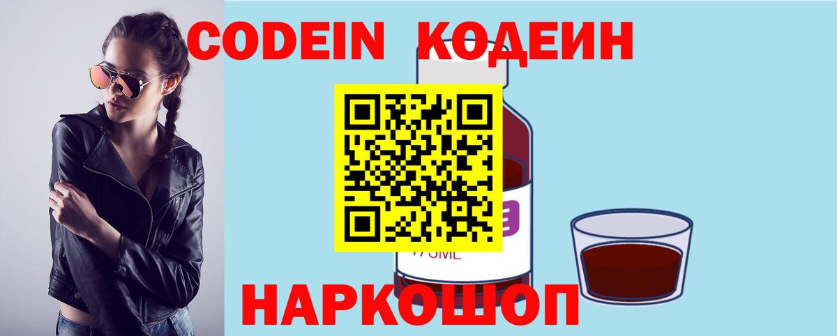 Codein напиток Lean (лин)  Вход с VPN  Алатырь 